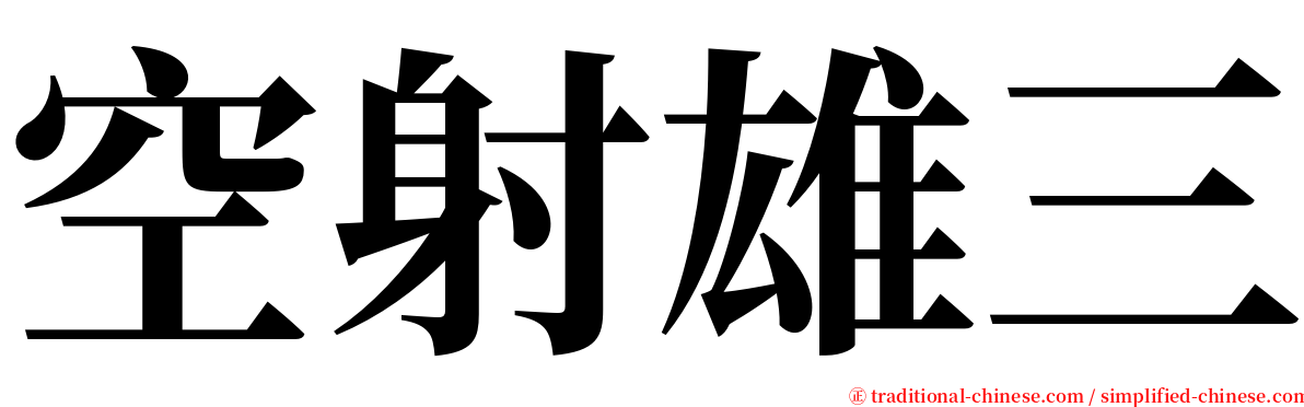 空射雄三 serif font