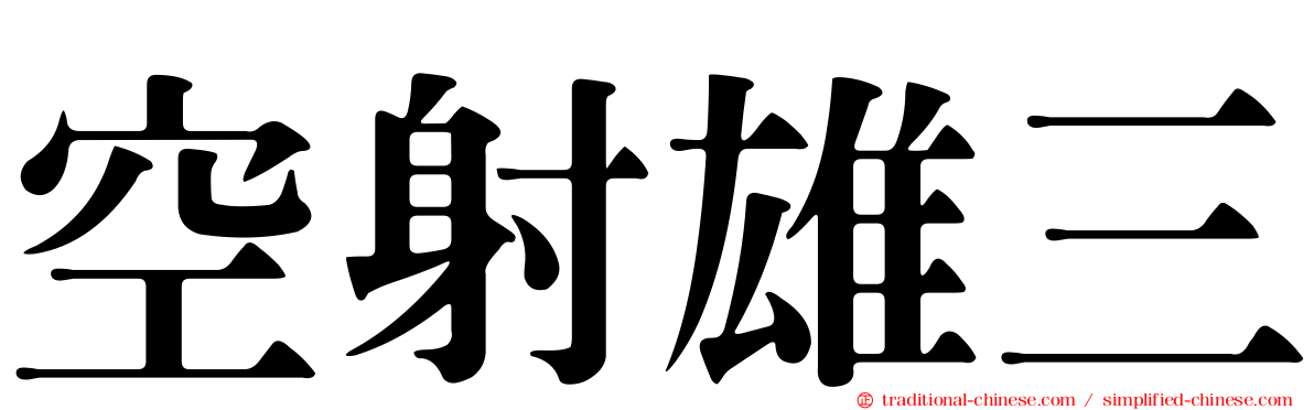 空射雄三