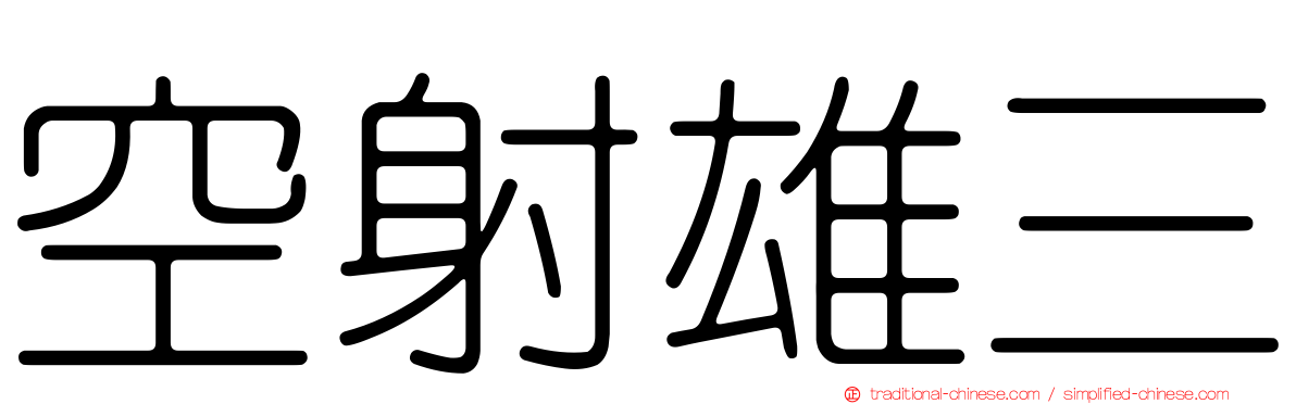 空射雄三