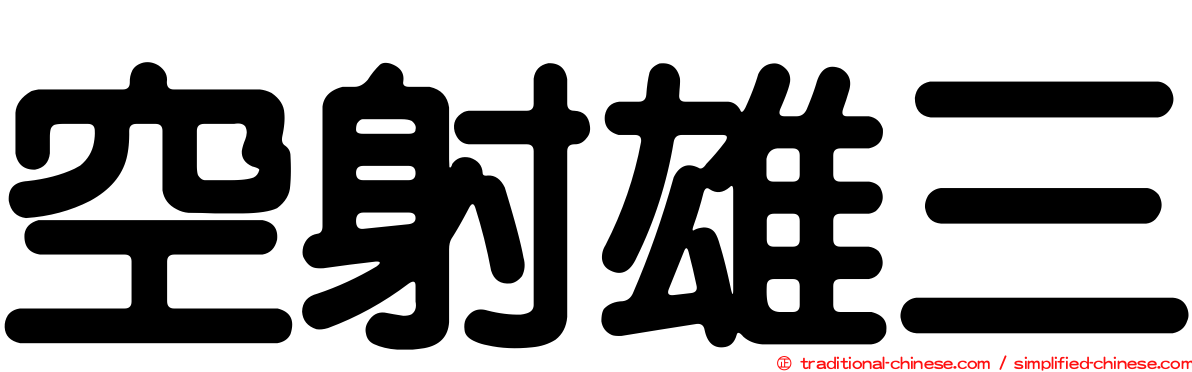 空射雄三
