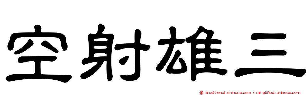 空射雄三