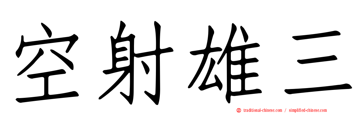 空射雄三