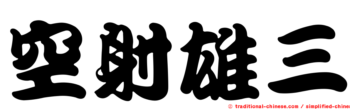 空射雄三