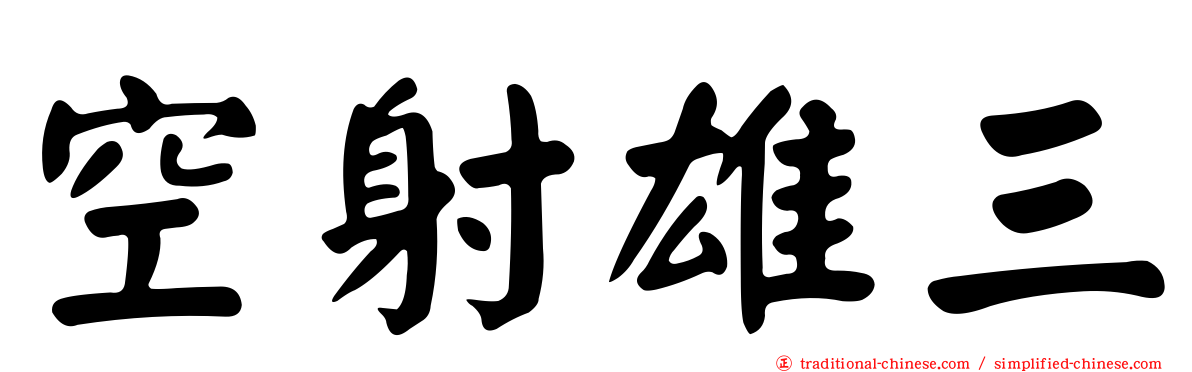 空射雄三