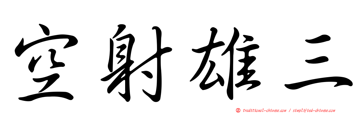空射雄三