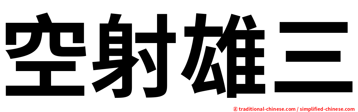 空射雄三