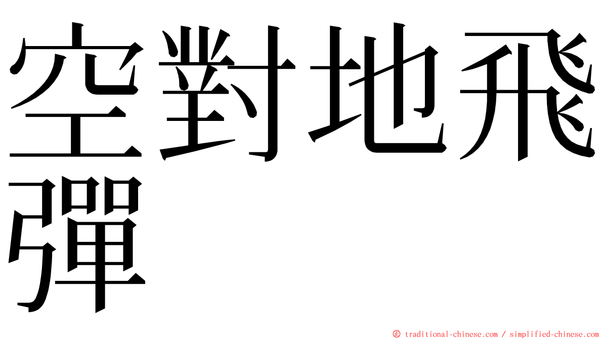 空對地飛彈 ming font