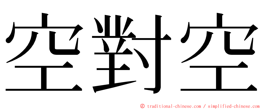 空對空 ming font