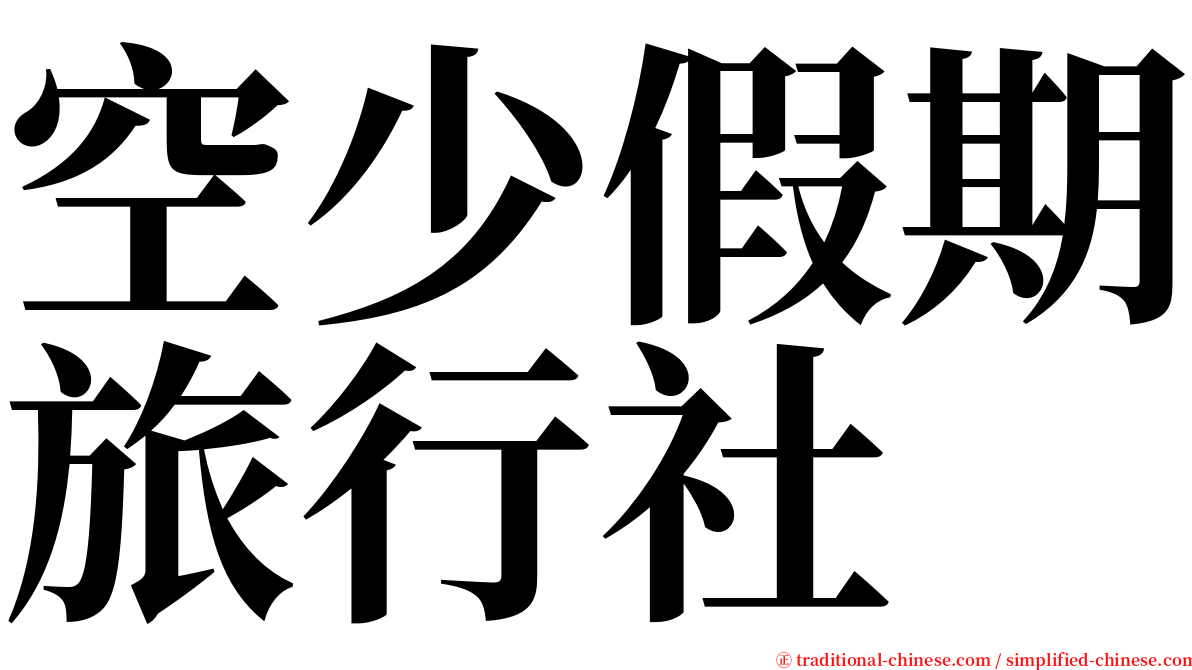 空少假期旅行社 serif font