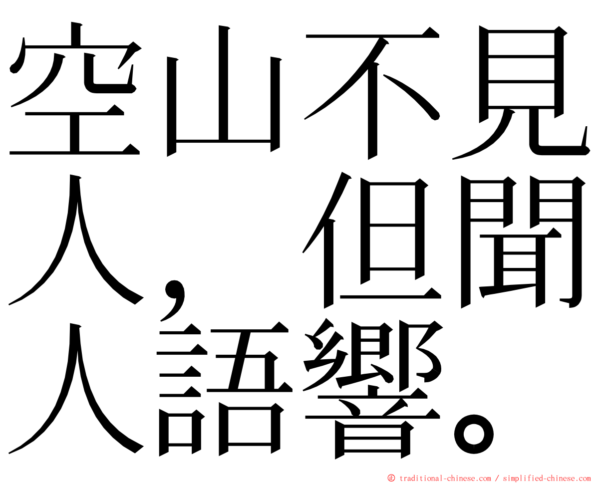 空山不見人，但聞人語響。 ming font