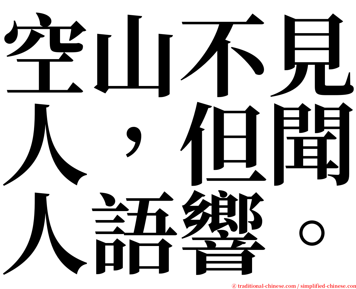 空山不見人，但聞人語響。 serif font