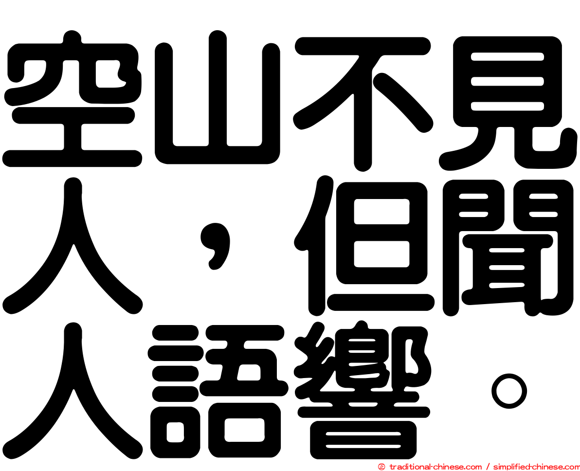 空山不見人，但聞人語響。