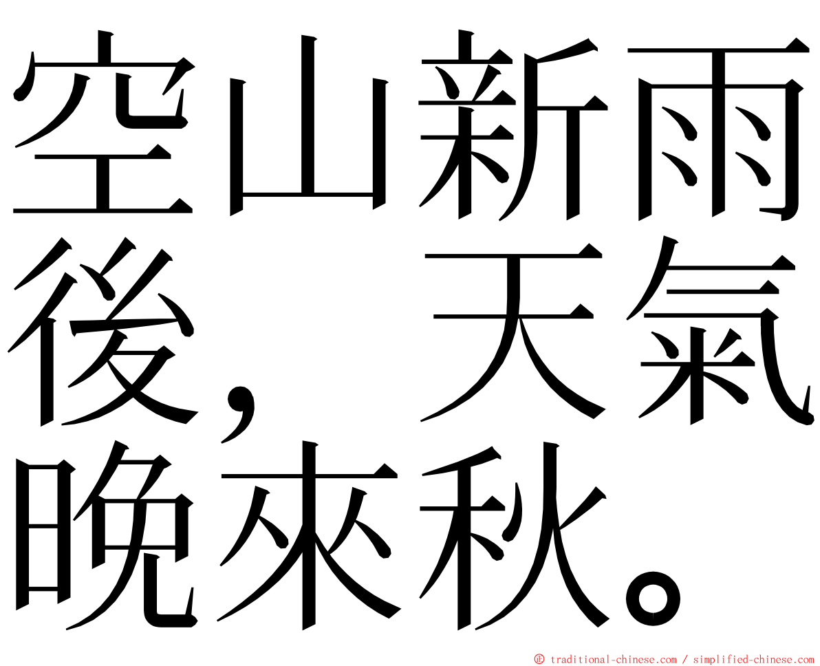 空山新雨後，天氣晚來秋。 ming font