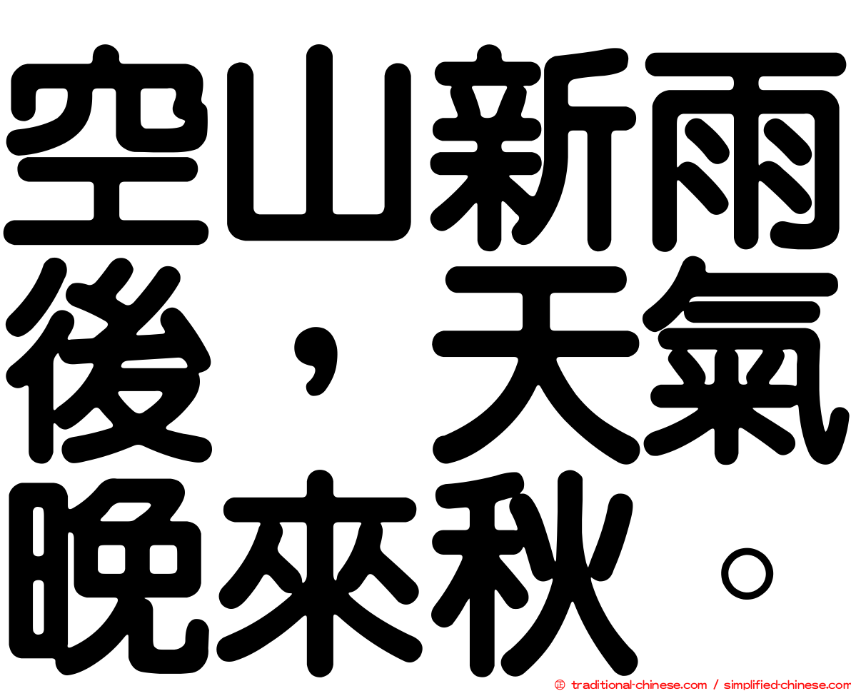 空山新雨後，天氣晚來秋。