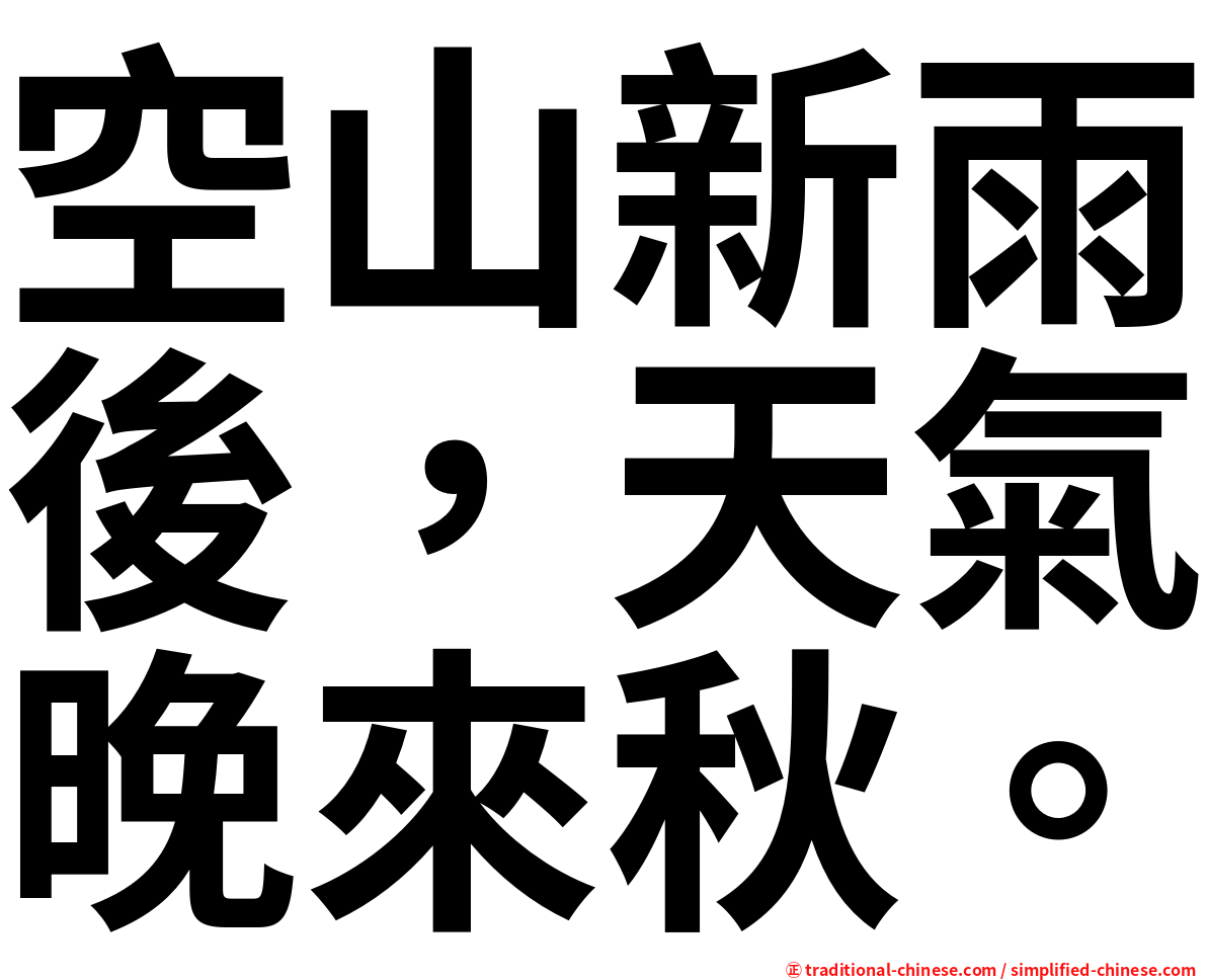 空山新雨後，天氣晚來秋。
