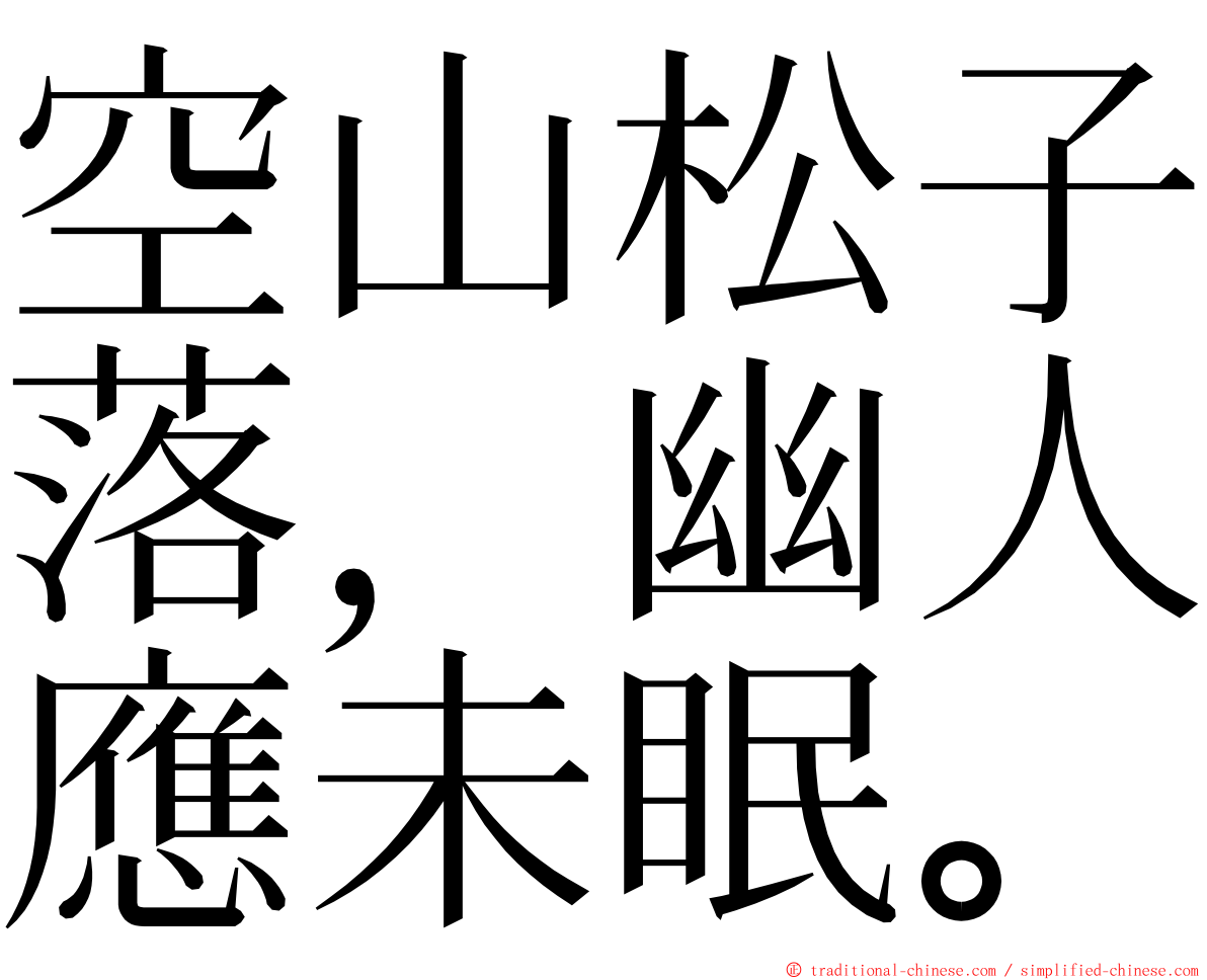 空山松子落，幽人應未眠。 ming font