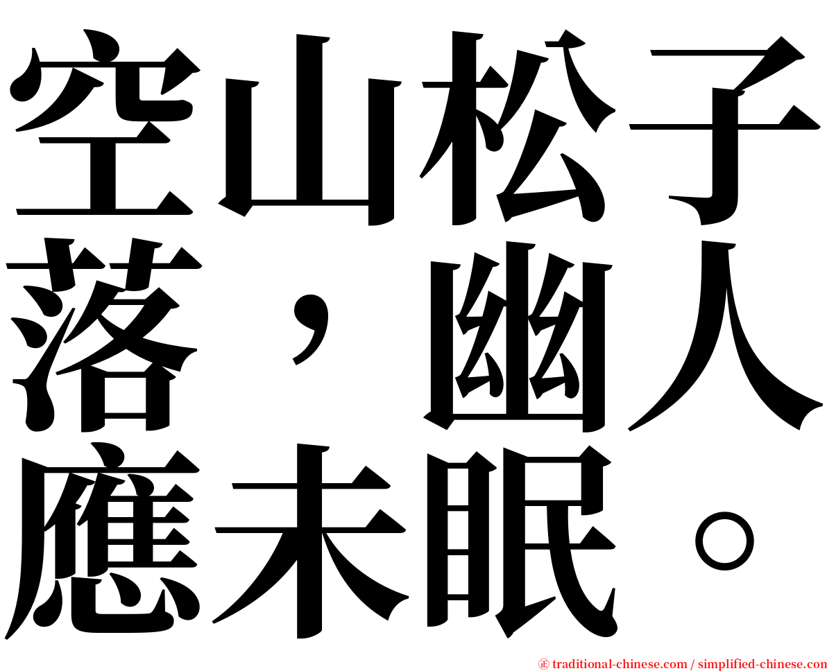 空山松子落，幽人應未眠。 serif font