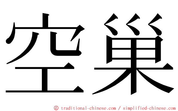 空巢 ming font