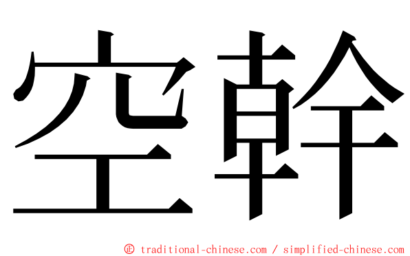 空幹 ming font