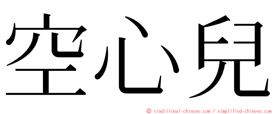 空心兒 ming font