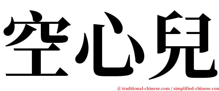 空心兒 serif font