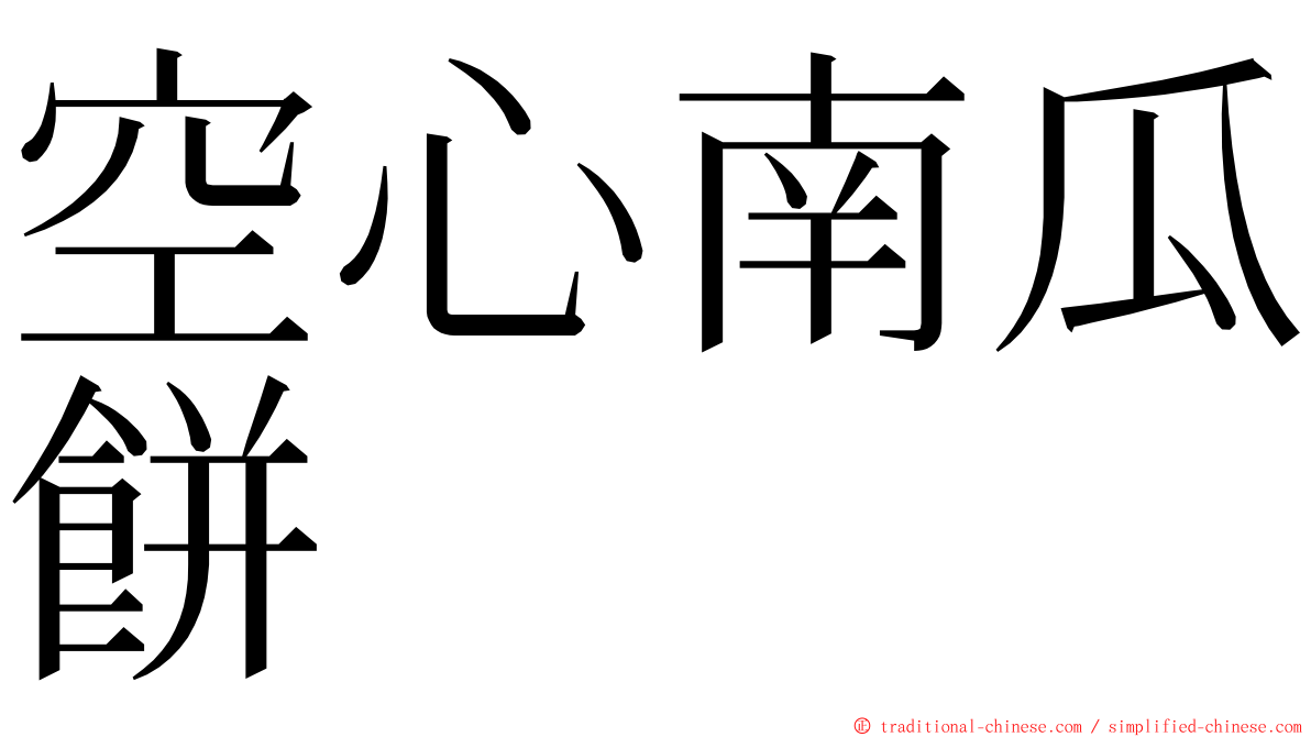 空心南瓜餅 ming font