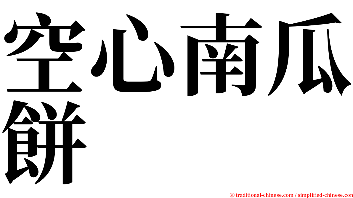 空心南瓜餅 serif font