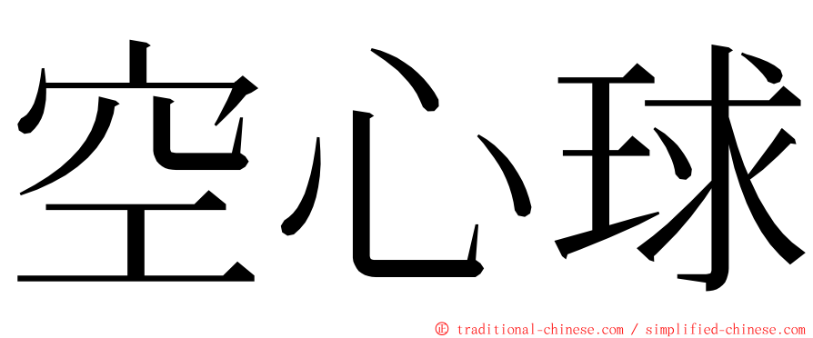 空心球 ming font