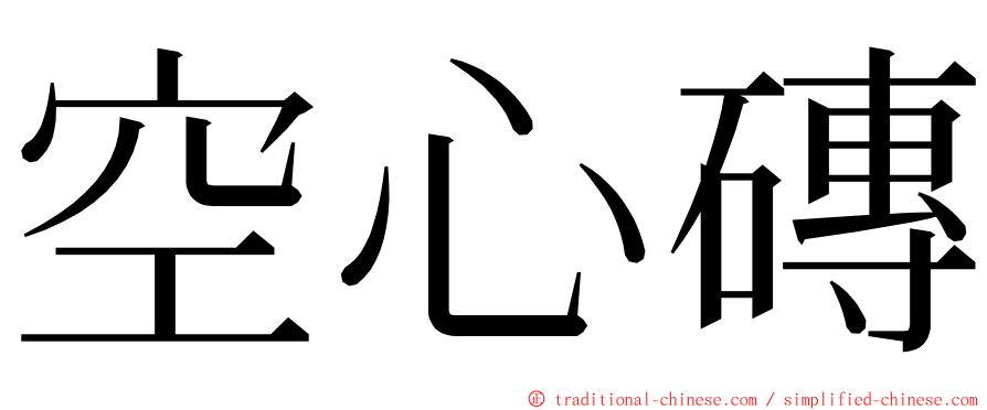 空心磚 ming font