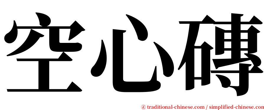 空心磚 serif font