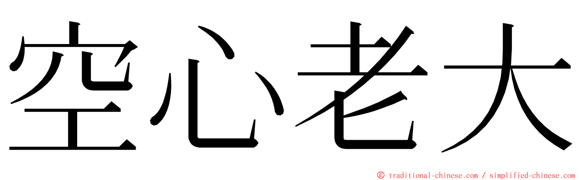 空心老大 ming font