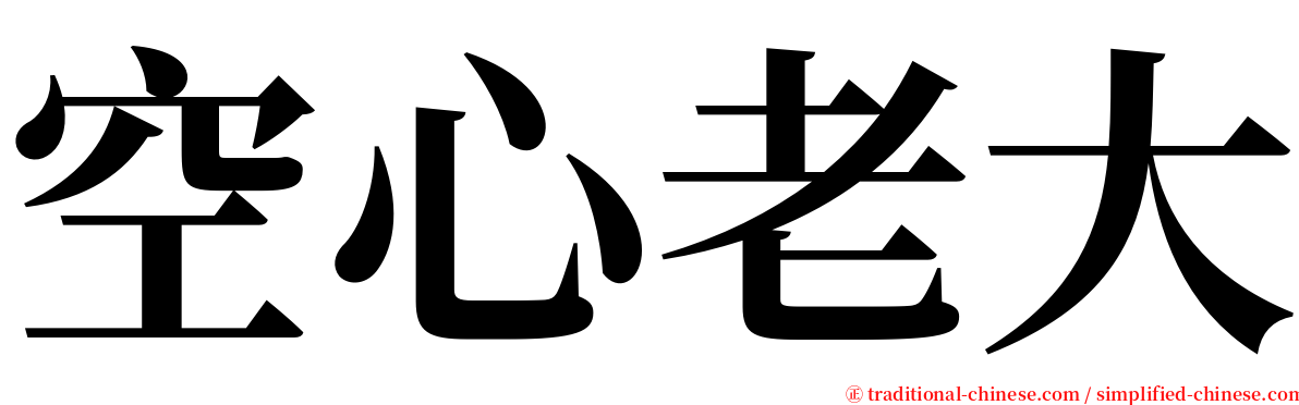 空心老大 serif font