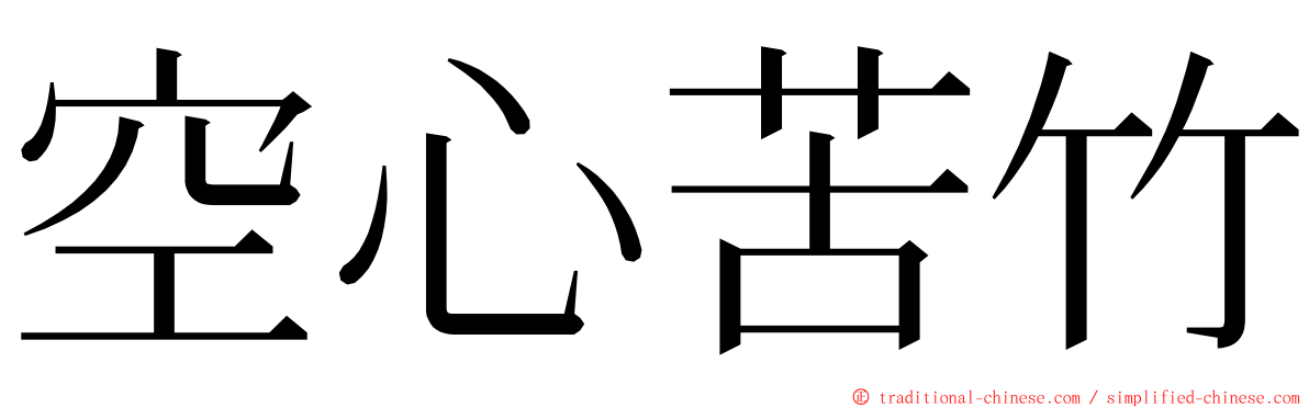 空心苦竹 ming font