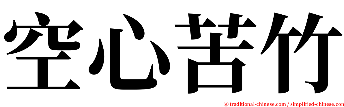 空心苦竹 serif font