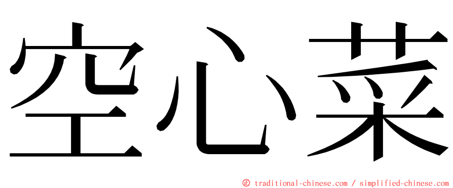 空心菜 ming font