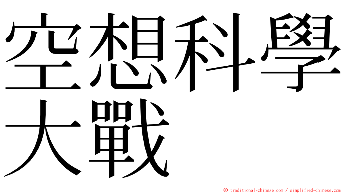 空想科學大戰 ming font