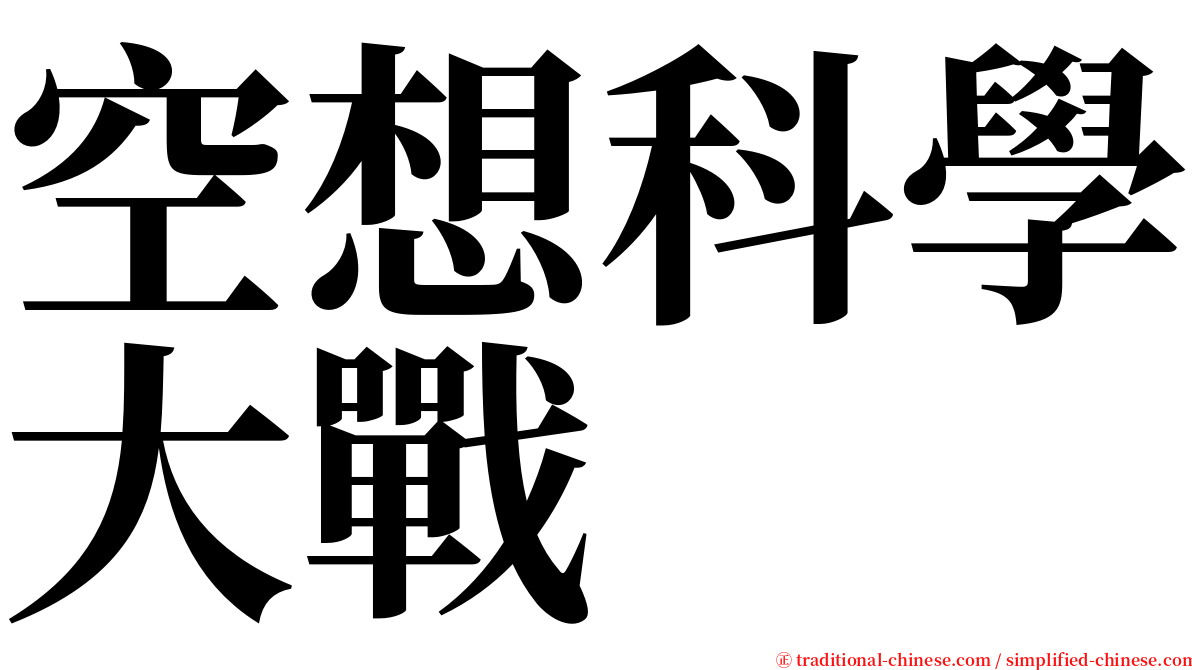 空想科學大戰 serif font