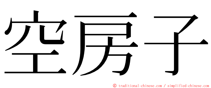 空房子 ming font