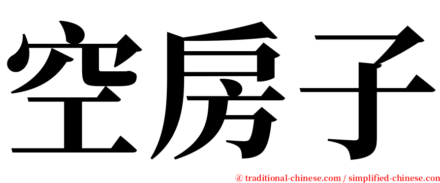 空房子 serif font