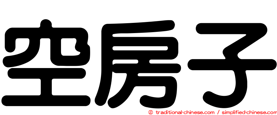 空房子