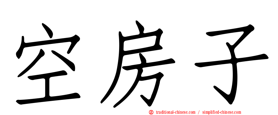 空房子