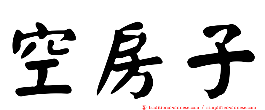 空房子