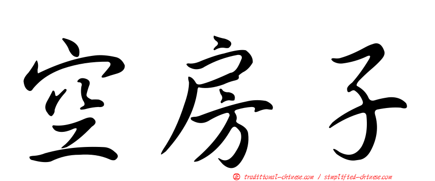空房子