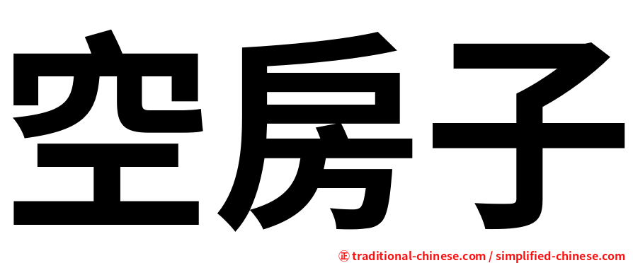 空房子