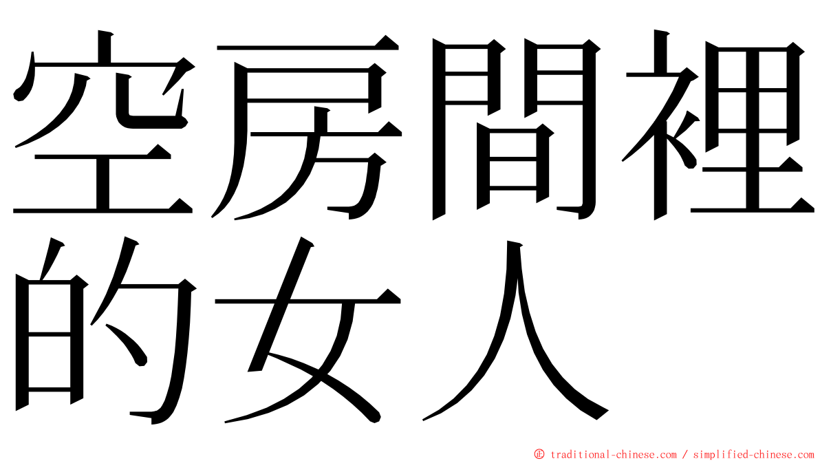 空房間裡的女人 ming font