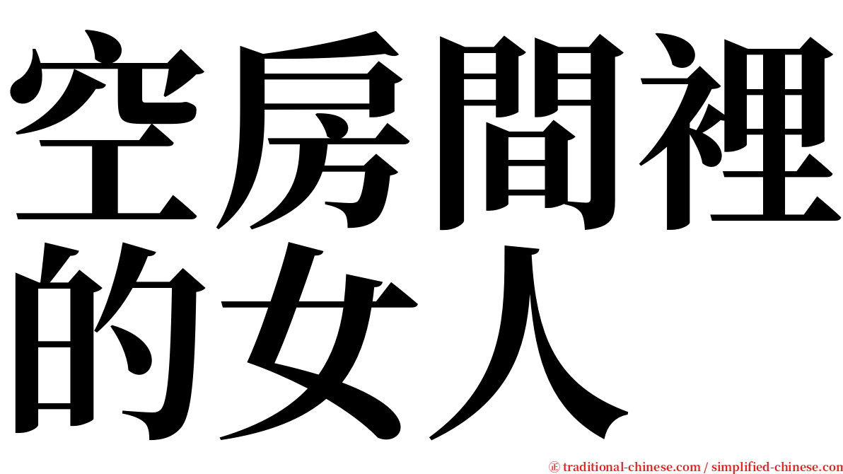 空房間裡的女人 serif font