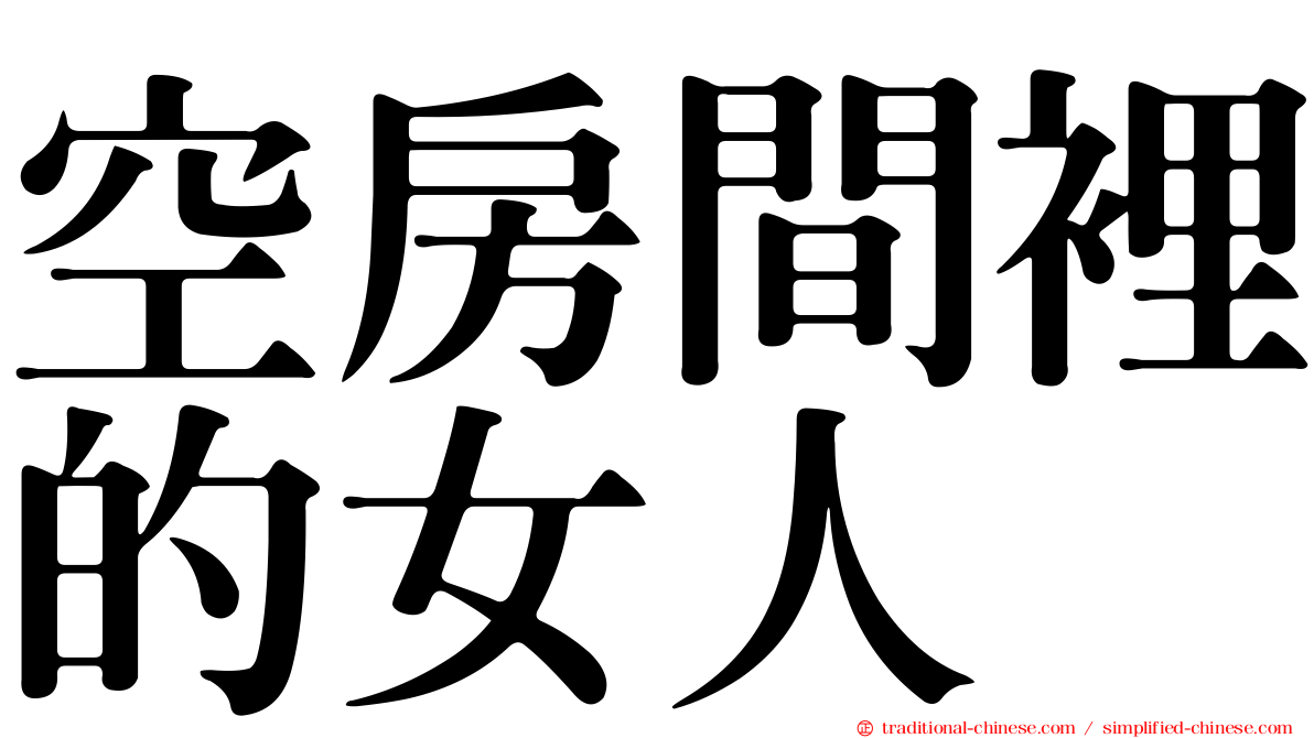 空房間裡的女人