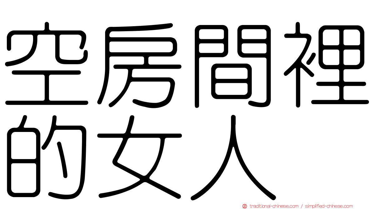 空房間裡的女人