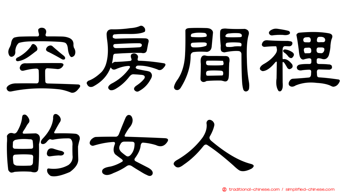 空房間裡的女人