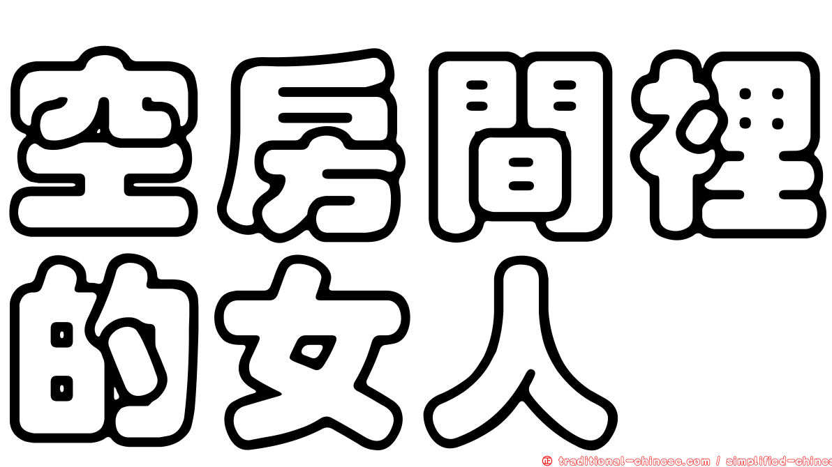 空房間裡的女人